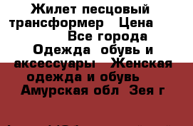 Жилет песцовый- трансформер › Цена ­ 16 000 - Все города Одежда, обувь и аксессуары » Женская одежда и обувь   . Амурская обл.,Зея г.